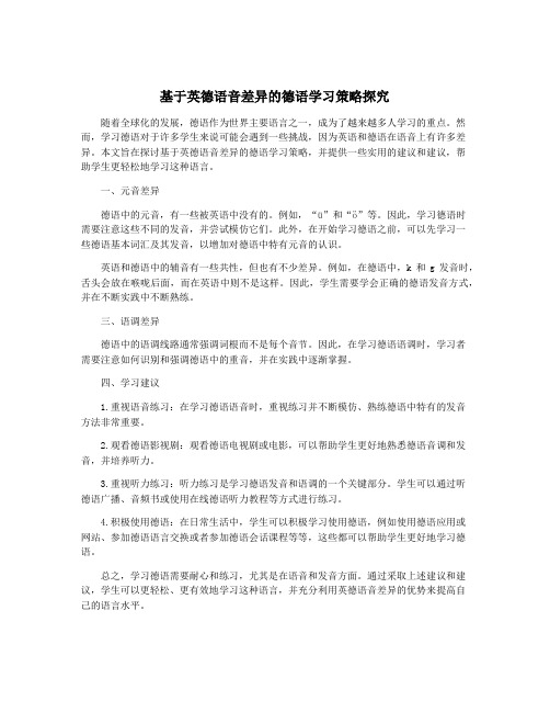 基于英德语音差异的德语学习策略探究