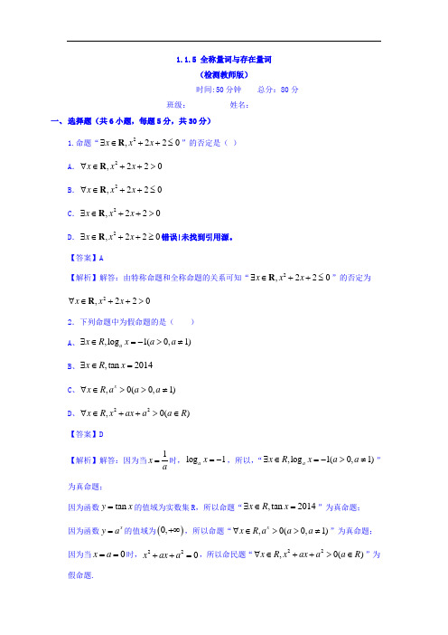 人教A版高二数学选修1-1 专题1-4全称量词与存在量词 