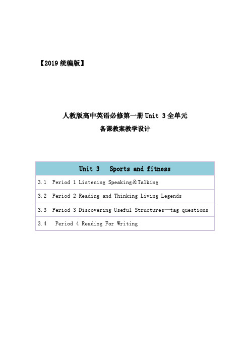 2019统编人教版高中英语必修第一册unit 3《Sports and fitness》全单元教案教学设计