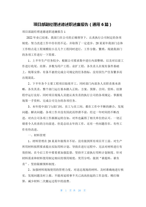 项目部副经理述德述职述廉报告(通用6篇)