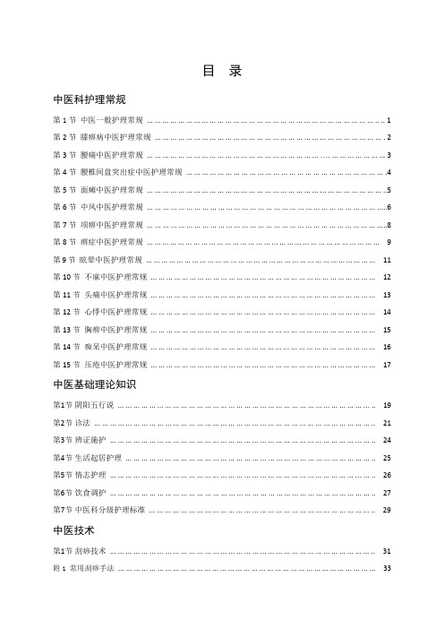 中医护理常规与技术实用手册