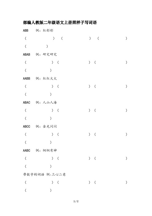 部编人教版二年级语文上册照样子写词语