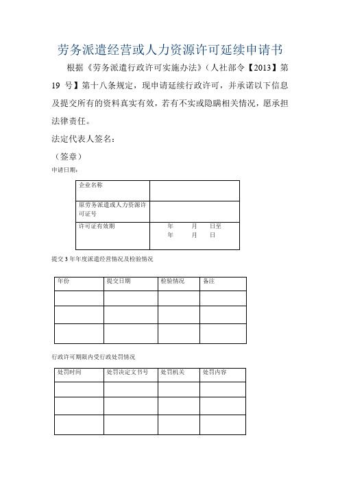 劳务派遣或人力资源服务延期申请书