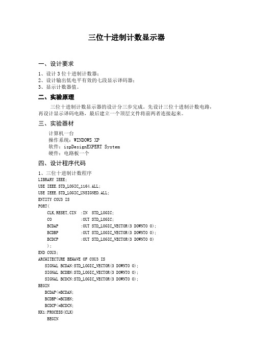 EDA三位十进制计数显示器