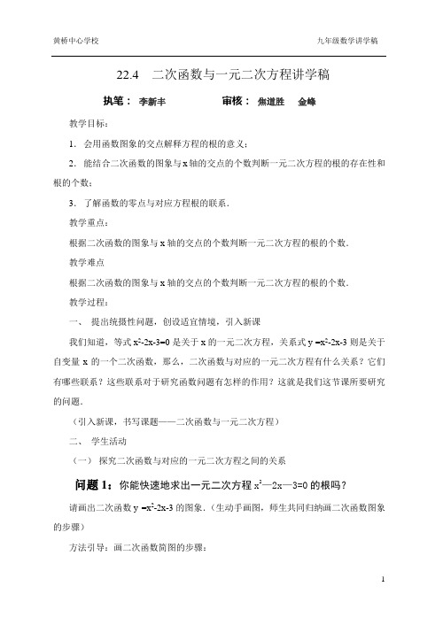 22.4  二次函数与一元二次方程讲学稿