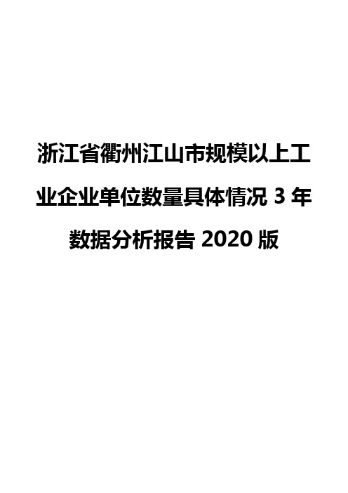 浙江省衢州江山市规模以上工业企业单位数量具体情况3年数据分析报告2020版