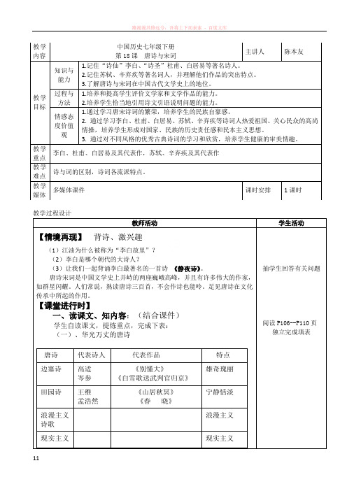 中国历史七年级下册第18课唐诗与宋词教学设计