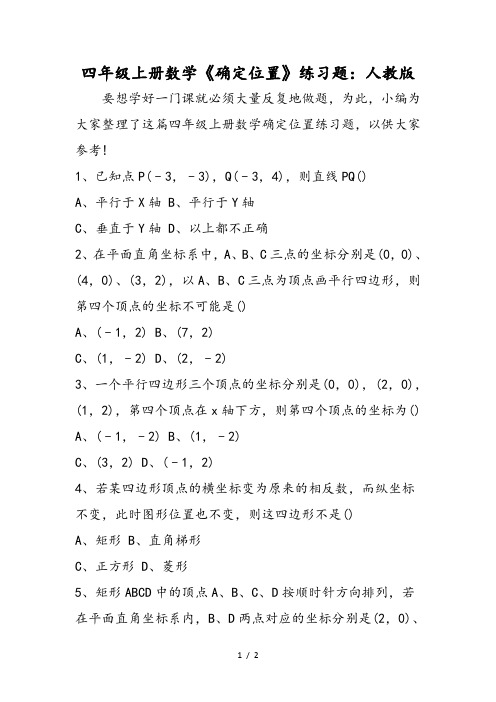 四年级上册数学《确定位置》练习题：人教版