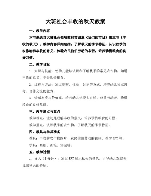 大班社会丰收的秋天教案