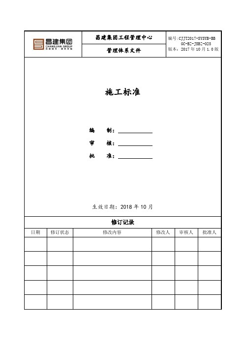 石膏粉刷施工标准201810(确认版)