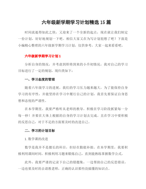 六年级新学期学习计划精选15篇