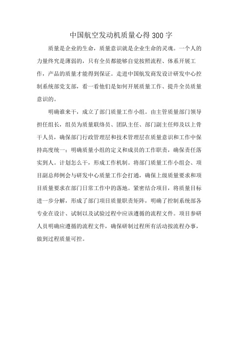 中国航空发动机质量心得300字