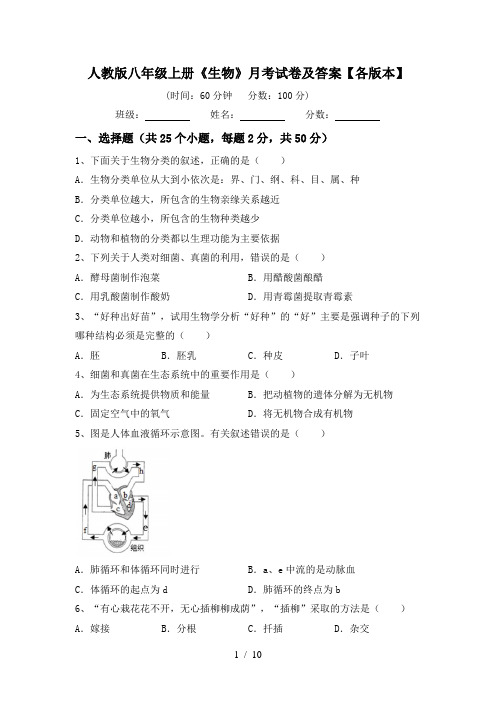 人教版八年级上册《生物》月考试卷及答案【各版本】