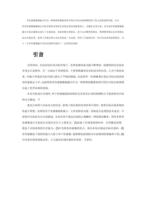 多传感器数据融合目标识别算法综述