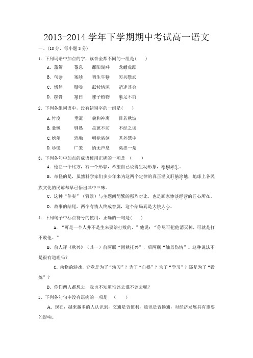 2013-2014学年下学期期中考试高一 语文