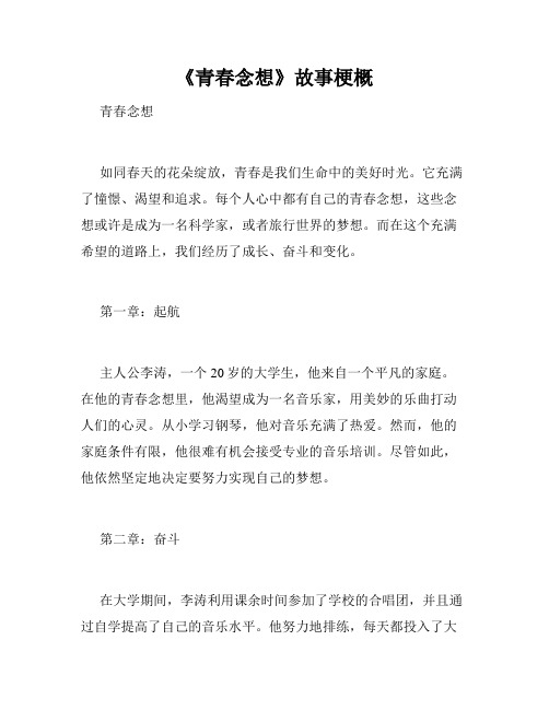 《青春念想》故事梗概