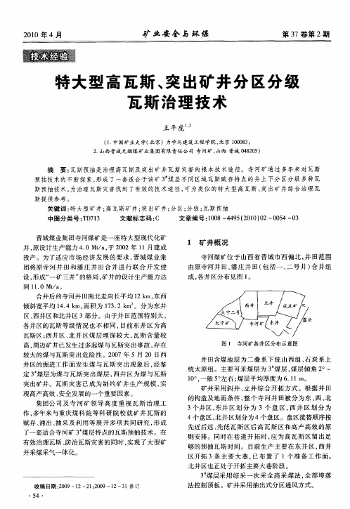 特大型高瓦斯、突出矿井分区分级瓦斯治理技术