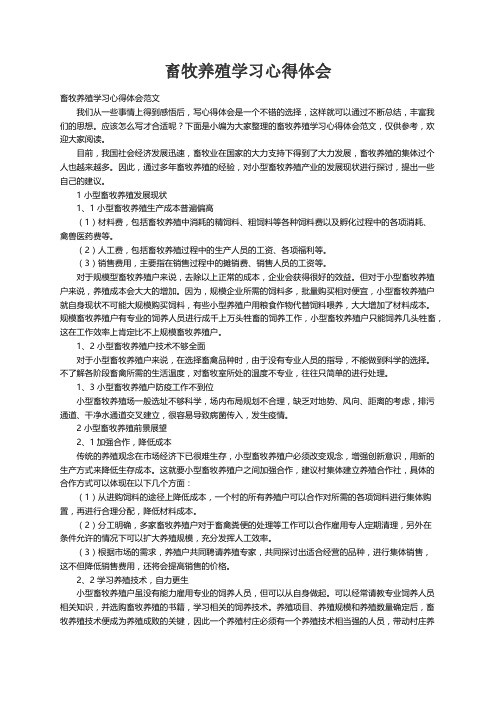 畜牧养殖学习心得体会范文