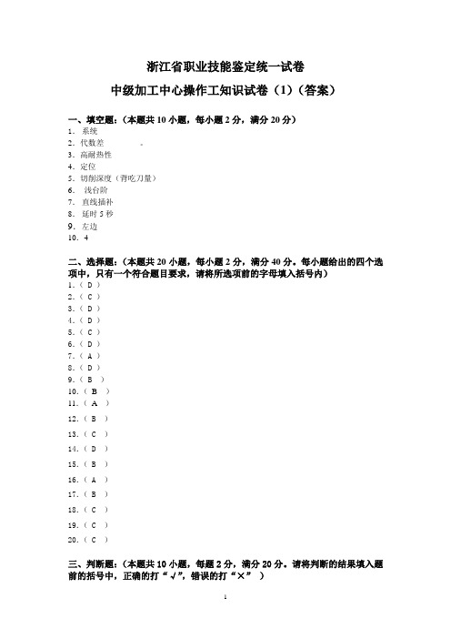 浙江省职业技能鉴定统一试卷中级加工中心答案 (1)