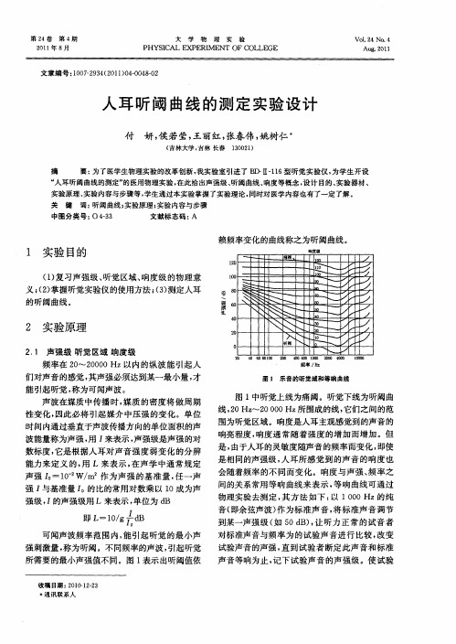 人耳听阈曲线的测定实验设计