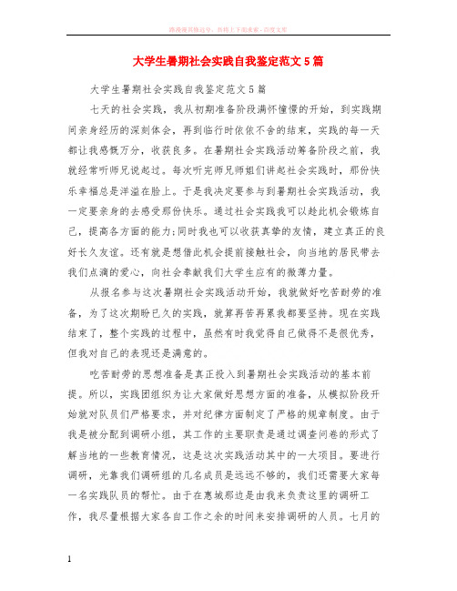 大学生暑期社会实践自我鉴定范本5篇
