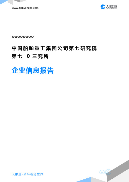 中国船舶重工集团公司第七研究院第七0三究所企业信息报告-天眼查