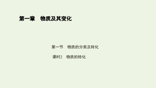 2022版新教材高中化学第一章物质及其变化第一节课时2物质的转化课件新人教版必修第一册ppt