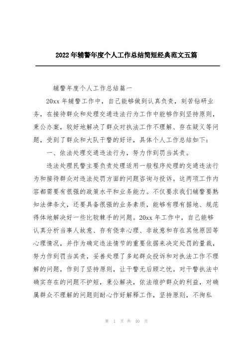 2022年辅警年度个人工作总结简短经典范文五篇