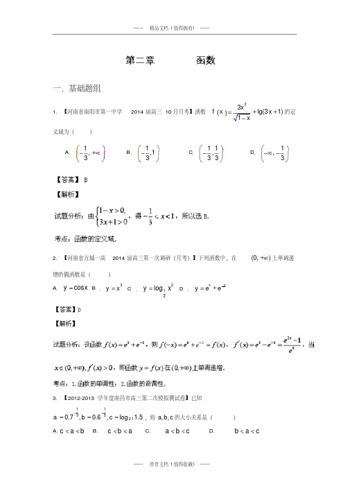 【名师解析】新课标I版高三名校数学理试题分省分项汇编专题02函数版含解析(20200419183221)