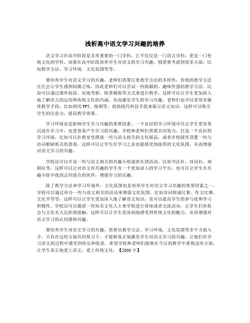 浅析高中语文学习兴趣的培养