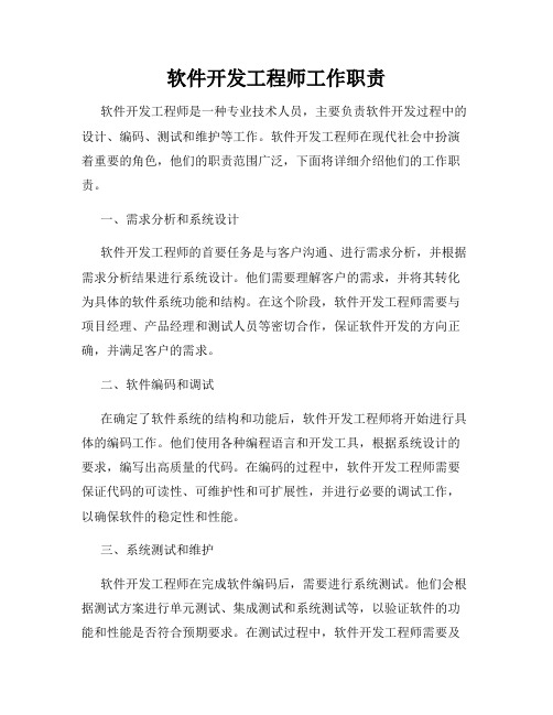 软件开发工程师工作职责