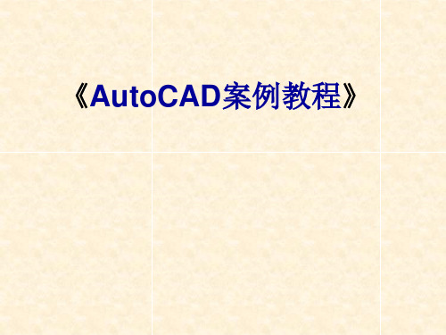 CAD---阵列命令PPT