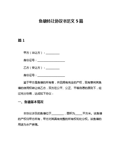 鱼塘转让协议书范文5篇