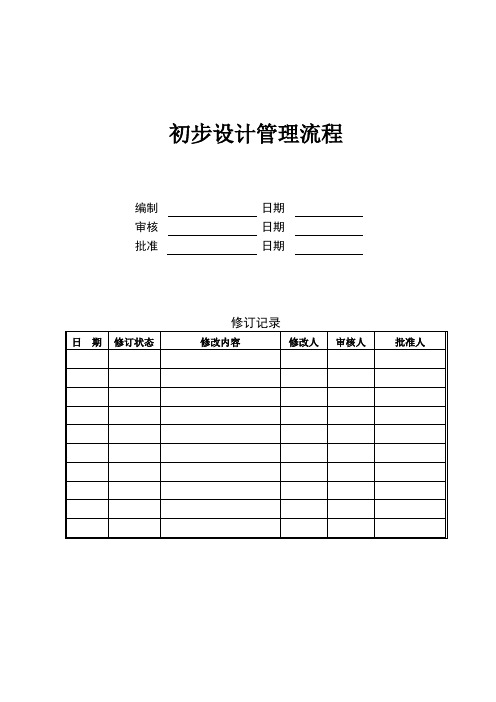 初步设计管理流程