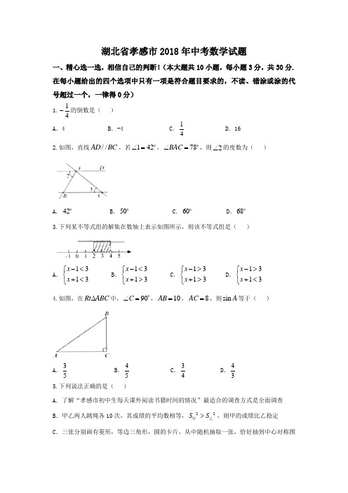 湖北省孝感市2018年中考数学试题(含答案)[真题]