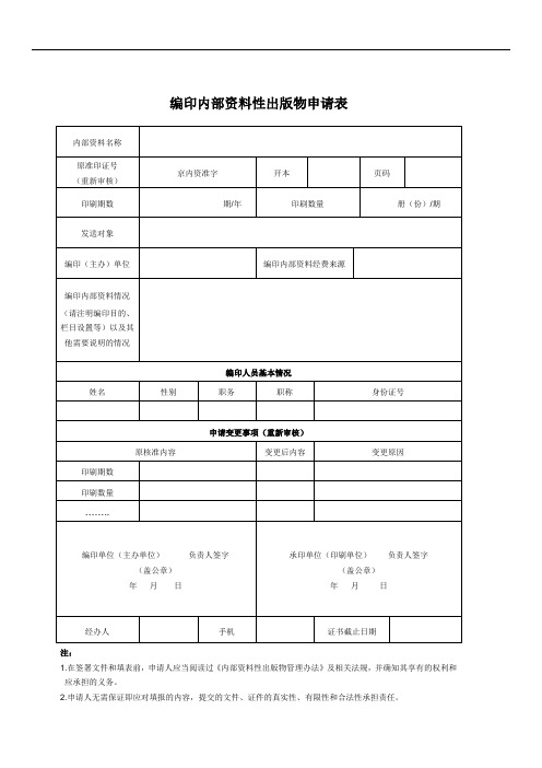 编印内部资料申请表