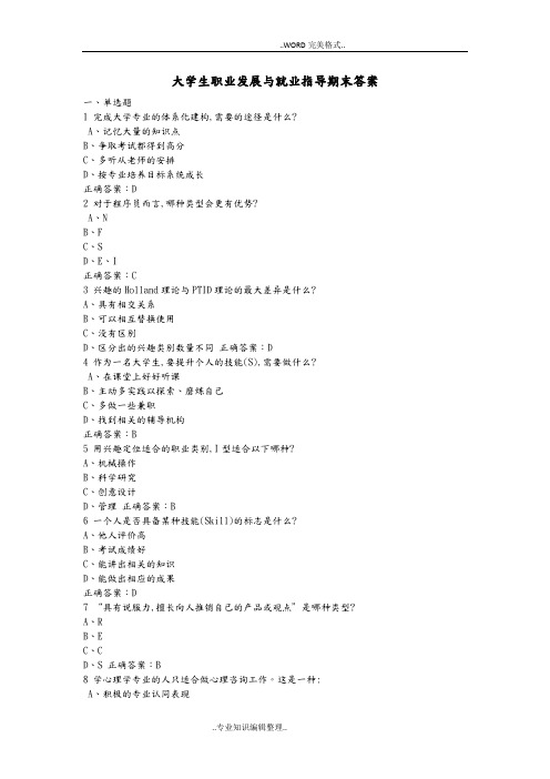 2018年大学生职业发展和就业指导期末测试答案及解析[17级]