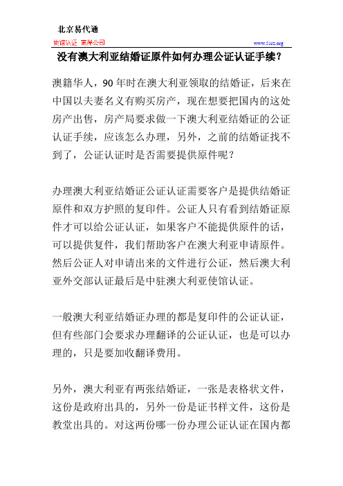没有澳大利亚结婚证原件如何办理公证认证手续?