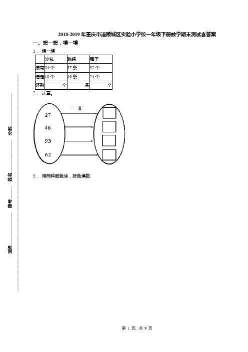 2018-2019年重庆市涪陵城区实验小学校一年级下册数学期末测试含答案