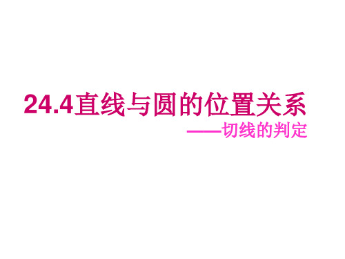 切切线的定义及判定定理线的定义及判定定理