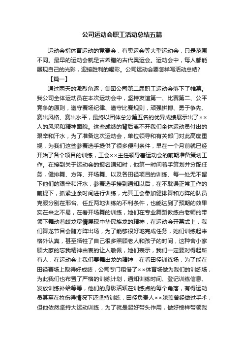 公司运动会职工活动总结五篇