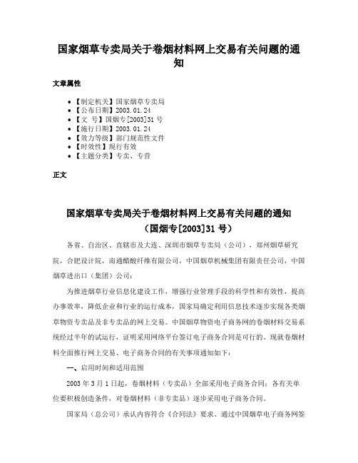 国家烟草专卖局关于卷烟材料网上交易有关问题的通知