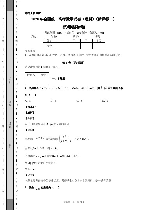 2020年全国统一高考数学试卷(理科)(新课标Ⅲ)