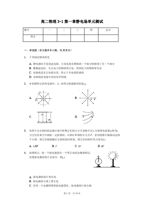 高中物理鲁科版选修3-1第一章静电场单元测试-