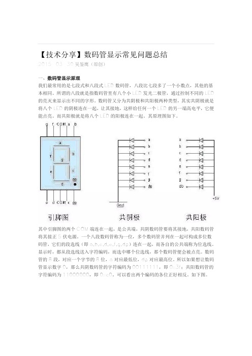 数码管的常见问题