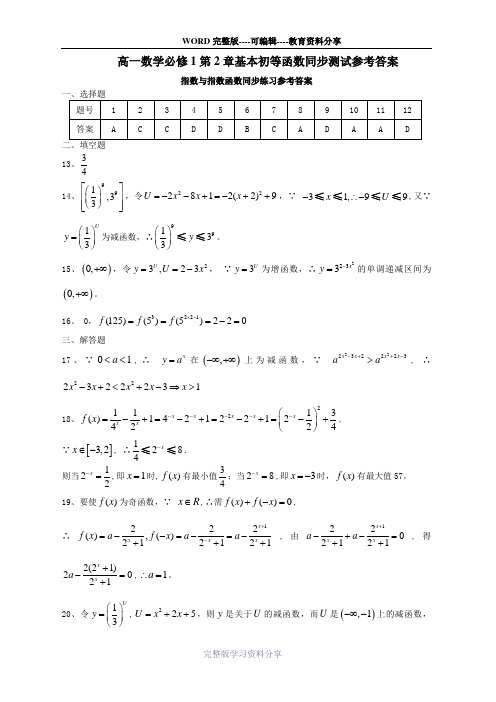 高一数学必修1第2章基本初等函数同步测试参考答案