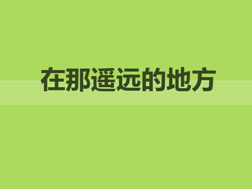 《在那遥远的地方》PPT教学课件2