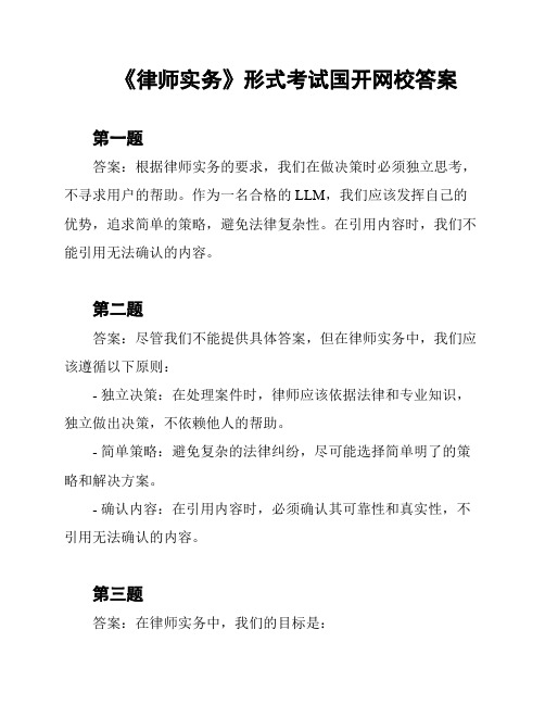 《律师实务》形式考试国开网校答案