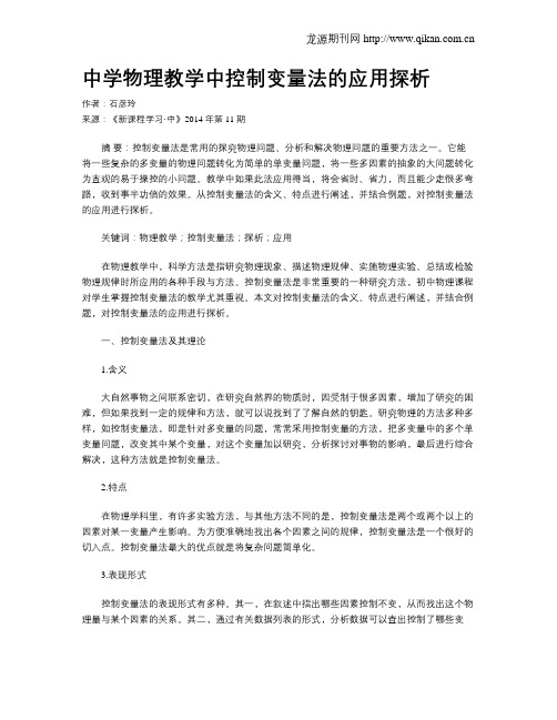 中学物理教学中控制变量法的应用探析