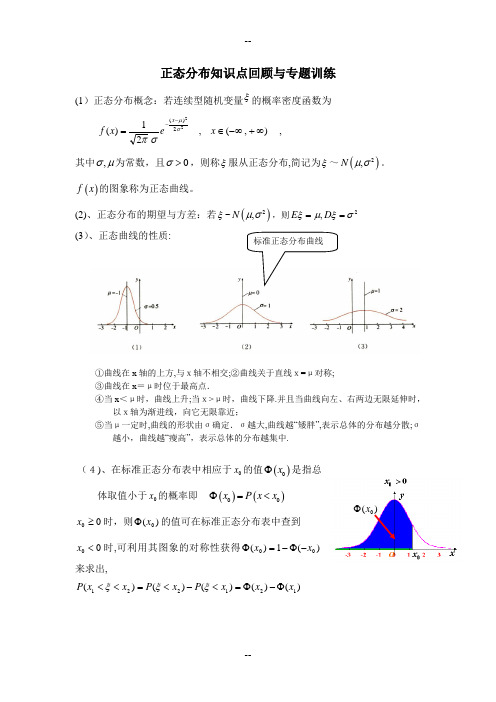 正态分布知识点回顾与专题训练